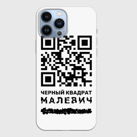 Чехол для iPhone 13 Pro Max с принтом QR   Черный квадрат (Малевич) ,  |  | lockdown | qr код | qrкод | малевич | черный квадрат