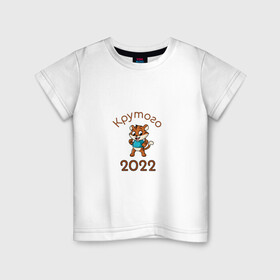 Детская футболка хлопок с принтом Символ 2022 , 100% хлопок | круглый вырез горловины, полуприлегающий силуэт, длина до линии бедер | 2022 | новыйгод | персонаж | символ | тигр | тигренок