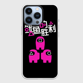 Чехол для iPhone 13 Pro с принтом Squid game: among us ,  |  | Тематика изображения на принте: action adventure | among us | guards | kill | south korean | squid game | survival game | thriller | web series | веб сериал | игра в кальмара | игра на выживание | квадрат | круг | охранники | приключенческий боевик | среди нас | тр