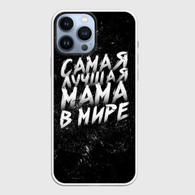 Чехол для iPhone 13 Pro Max с принтом Самая лучшая мама в мире кистью ,  |  | Тематика изображения на принте: день матери | лучшая | лучшая мама | любимая мама | мама | мамочка | мамочке | мамуле | подарок маме | самая лучшая мама | супер мама