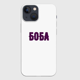 Чехол для iPhone 13 mini с принтом БОБА БОБА ,  |  | 2022 | биба и боба | парные | прикольные надписи | смех | стиль | теги | юмор