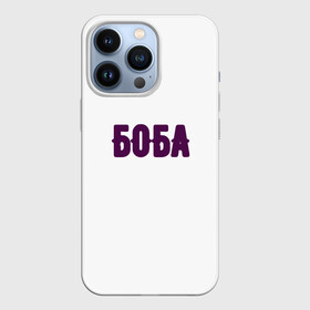 Чехол для iPhone 13 Pro с принтом БОБА БОБА ,  |  | 2022 | биба и боба | парные | прикольные надписи | смех | стиль | теги | юмор