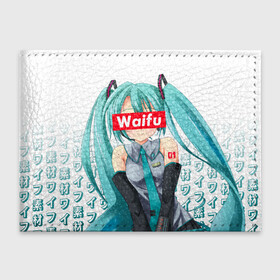 Обложка для студенческого билета с принтом Waifu   Hatsune Miku , натуральная кожа | Размер: 11*8 см; Печать на всей внешней стороне | anime girl | hatsune miku | vocaloid | waifu | waifu material | вайфу | виртуальная певица | вокалоид | девушка с голубыми волосами | мику хацунэ | музыка