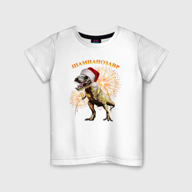 Детская футболка хлопок с принтом Новогодний шампанозавр , 100% хлопок | круглый вырез горловины, полуприлегающий силуэт, длина до линии бедер | бокалы | динозавр | праздник | салют | шапка