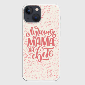Чехол для iPhone 13 mini с принтом Лучшая на свете ,  |  | день матери | лучшая | лучшая мама | любимая мама | мама | мамочка | мамочке | мамуле | подарок маме | самая лучшая мама | супер мама