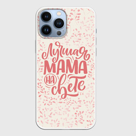 Чехол для iPhone 13 Pro Max с принтом Лучшая на свете ,  |  | Тематика изображения на принте: день матери | лучшая | лучшая мама | любимая мама | мама | мамочка | мамочке | мамуле | подарок маме | самая лучшая мама | супер мама