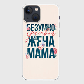 Чехол для iPhone 13 mini с принтом Безумно красивая жена и мама ,  |  | Тематика изображения на принте: день матери | лучшая | лучшая мама | любимая мама | мама | мамочка | мамочке | мамуле | подарок маме | самая лучшая мама | супер мама