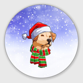 Круглый коврик для мышки с принтом Новогодний Лабрадор   New Years Labrador , резина и полиэстер | круглая форма, изображение наносится на всю лицевую часть | christmas | dog | labrador | retriever | santa | дед мороз | зима | лабрадор | новый год | ретривер | рождество | санта | снег | снежинка | собака | собачка | щенок