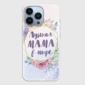 Чехол для iPhone 13 Pro с принтом Для Мамы: Лучшая Мама в мире ,  |  | 8 марта | день матери | для мамы | лучшая мама в мире | лучшей маме | мама | маме | самая лучшая мама в мире | цветы