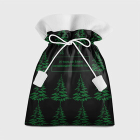 Подарочный 3D мешок с принтом Ёлки ненавидят Новый год , 100% полиэстер | Размер: 29*39 см | елка | лес | прикол | природа | цитата
