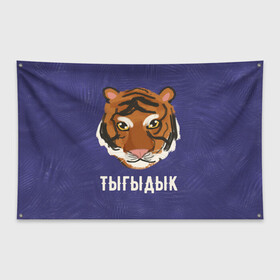Флаг-баннер с принтом Тыгыдык , 100% полиэстер | размер 67 х 109 см, плотность ткани — 95 г/м2; по краям флага есть четыре люверса для крепления | год тигра | новый год | праздник | прикольная надпись | прикольные надписи | тигр | тыгыдык