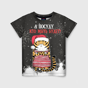 Детская футболка 3D с принтом А посуду кто мыть будет Новый Год 2022 , 100% гипоаллергенный полиэфир | прямой крой, круглый вырез горловины, длина до линии бедер, чуть спущенное плечо, ткань немного тянется | 2022 | год тигра | новый год | новый год 2022 | символ года | тигр | тигренок | тигрица | тигры