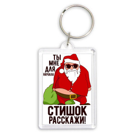 Брелок прямоугольный 35*50 с принтом СТИШОК РАССКАЖИ ,  |  | art | christmas | drawing | fat grandfather | funny | gifts | holiday | new year | santa claus | арт | дед мороз | новый год | подарки | праздник | прикол | рисунок | рождество | санта клаус | толстый дед