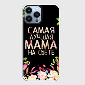 Чехол для iPhone 13 Pro Max с принтом Самой лучшей в мире маме, цветы на черном фоне ,  |  | Тематика изображения на принте: бабушка | бабушке | в мире | в подарок | девушкам | день | день мамы | день матери | женский день | женщинам | лучшая | лучшей | любимая | любимой | мам | мама | маме | март | марта | на свете | подарок