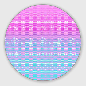 Круглый коврик для мышки с принтом С новым годом олени 2022 , резина и полиэстер | круглая форма, изображение наносится на всю лицевую часть | Тематика изображения на принте: 2022 | вязанный принт | вязаные олени | новый год | олени на свитере | пиксели | розовый градиент