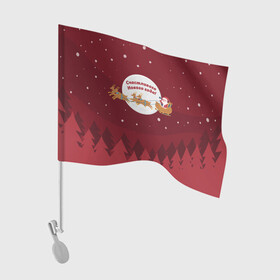 Флаг для автомобиля с принтом Счастливого нового года(олени, красный) , 100% полиэстер | Размер: 30*21 см | дед мороз | клаус | новый год | олени | рождество | сани | санта | санта клаус