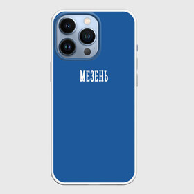 Чехол для iPhone 13 Pro с принтом Мезень white blue ,  |  | Тематика изображения на принте: arkhangelsk region | mezen | архангельская область | мезень | регион 29