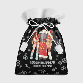 Подарочный 3D мешок с принтом Хорошим мальчикам плохие девочки , 100% полиэстер | Размер: 29*39 см | christmas | good boys bad girls | halfnaked girls | new year | santa claus | snowflakes | дед мороз | новый год | полуголые девушки | рождество | снежинки | хорошим девочкам