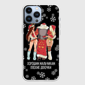 Чехол для iPhone 13 Pro Max с принтом Хорошим мальчикам плохие девочки ,  |  | christmas | good boys bad girls | halfnaked girls | new year | santa claus | snowflakes | дед мороз | новый год | полуголые девушки | рождество | снежинки | хорошим девочкам