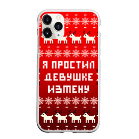 Чехол для iPhone 11 Pro матовый с принтом НОВОГОДНИЙ УЗОР МЕМ   Я ПРОСТИЛ ДЕВУШКЕ ИЗМЕНУ , Силикон |  | Тематика изображения на принте: 2021 | 2022 | happy new year | merry christmas | new year | snow | winter | год тигра | зима | измена | мем | новогоднее настроение | новогодние праздники | новый год | олень | прикол | рождество | снег | узор | юмор | я простил де