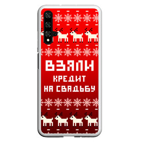 Чехол для Honor 20 с принтом НОВОГОДНИЙ УЗОР МЕМ   ВЗЯЛИ КРЕДИТ НА СВАДЬБУ , Силикон | Область печати: задняя сторона чехла, без боковых панелей | 2021 | 2022 | happy new year | merry christmas | new year | snow | winter | взяли кредит | год тигра | долги | зима | мем | новогоднее настроение | новогодние праздники | новый год | олень | прикол | рождество | снег | узор | юмор