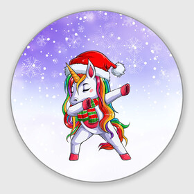 Круглый коврик для мышки с принтом Xmas Unicorn Dabbing   Рождественский Единорог Даб , резина и полиэстер | круглая форма, изображение наносится на всю лицевую часть | christmas | dabbing | santa | unicorn | даббинг | дед мороз | единорог | зима | новый год | радуга | радужный | рождество | санта | снег | снежинка | юникорн