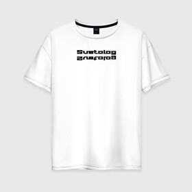 Женская футболка хлопок Oversize с принтом Suetolog надпись , 100% хлопок | свободный крой, круглый ворот, спущенный рукав, длина до линии бедер
 | новинки | реп | суета | суетолог | тренд