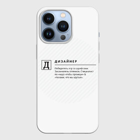 Чехол для iPhone 13 Pro с принтом Д   Дизайнер ,  |  | дизайнер | надписи | прикол | профессии | текст | фраза | юмор