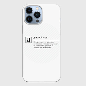 Чехол для iPhone 13 Pro Max с принтом Д   Дизайнер ,  |  | дизайнер | надписи | прикол | профессии | текст | фраза | юмор