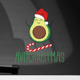 Наклейка на автомобиль с принтом AVOCHRISTMAS | AVOCADO , ПВХ |  | 2022 | avocado | avochristmas | christmas | cold | klaus | merry | new | santa | snow | winter | year | авокадо | год | дед | зима | клаус | мороз | новый | рождество | санта | снег | холод