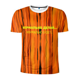 Мужская футболка 3D спортивная с принтом НОРМАЛЬНО ДЕЛАЙ , 100% полиэстер с улучшенными характеристиками | приталенный силуэт, круглая горловина, широкие плечи, сужается к линии бедра | авторский | арт | надписи | нормально будет | оранжевый | полосы | яркий