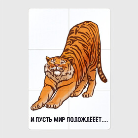 Магнитный плакат 2Х3 с принтом И пусть мир подождёт тигр , Полимерный материал с магнитным слоем | 6 деталей размером 9*9 см | Тематика изображения на принте: 2022 | год тигра | надписи | надпись | новый год | тигр | тигровый год