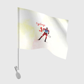 Флаг для автомобиля с принтом Александр Большунов номер 1 , 100% полиэстер | Размер: 30*21 см | александр большунов | лучший | лыжи | лыжник | лыжня | номер 1 | победитель | сан саныч | саня | спортсмер | чемпион