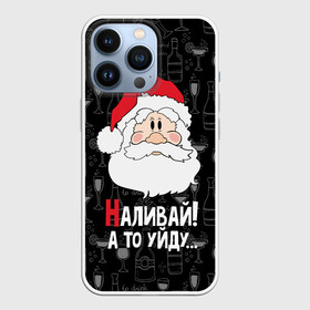 Чехол для iPhone 13 Pro с принтом Наливай а то уйду... ,  |  | bottles | christmas | new year | popular quote | santa claus | wine | бокалы | бутылки | вино | дед мороз | новый год | популярная цитата | рождество | санта клаус | фужеры