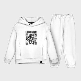 Детский костюм хлопок Oversize с принтом С НОВЫМ КОДОМ   QR КОД | КЮАР КОД ,  |  | code | covid | qr | qr код | вакцина | вакцинация | вирус | год | годом | ковид | код | корона | коронавирус | куар | кьюар | кюар | новогодние | новогодний | новый | новым | праздник | праздники | прививка | прикол