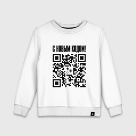 Детский свитшот хлопок с принтом С НОВЫМ КОДОМ - QR КОД КЮАР КОД , 100% хлопок | круглый вырез горловины, эластичные манжеты, пояс и воротник | Тематика изображения на принте: code | covid | qr | qr код | вакцина | вакцинация | вирус | год | годом | ковид | код | корона | коронавирус | куар | кьюар | кюар | новогодние | новогодний | новый | новым | праздник | праздники | прививка | прикол