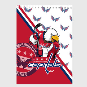 Скетчбук с принтом Washington Capitals Вашингтон Кэпиталз , 100% бумага
 | 48 листов, плотность листов — 100 г/м2, плотность картонной обложки — 250 г/м2. Листы скреплены сверху удобной пружинной спиралью | capitals | champion | eagle | hockkey | ice | nhl | ovechkin | ovi | sport | washington | вашингтон | кубок | кузнецов | кэпиталз | нхл | овечкин | орлы | спорт | стенли | хоккей | шайбу