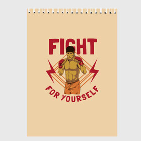 Скетчбук с принтом FIGHT FOR YOURSELF , 100% бумага
 | 48 листов, плотность листов — 100 г/м2, плотность картонной обложки — 250 г/м2. Листы скреплены сверху удобной пружинной спиралью | bellator | boxing | fight club | mixed martial arts | ufc | айкидо | беллатор | боевые искусства | боец | бои | бои без правил | бойцовский клуб | бокс | борьба | воин | джиуджитсу | дзюдо | единоборства | карате | кикбоксинг