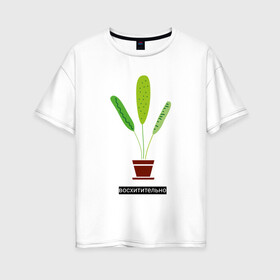 Женская футболка хлопок Oversize с принтом Растение в горшке Восхитительно , 100% хлопок | свободный крой, круглый ворот, спущенный рукав, длина до линии бедер
 | дом | интерьер | листья | растение | растение в горшке | уют | флора | цветок