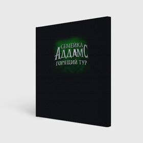 Холст квадратный с принтом Логотип Семейка Аддамс - Горящий Тур , 100% ПВХ |  | аддамс | горящий | зеленый | логотип | мультик | мультфильм | персонажи | семейка | семья | тур | черный