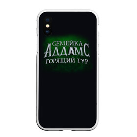 Чехол для iPhone XS Max матовый с принтом Логотип Семейка Аддамс - Горящий Тур , Силикон | Область печати: задняя сторона чехла, без боковых панелей | аддамс | горящий | зеленый | логотип | мультик | мультфильм | персонажи | семейка | семья | тур | черный