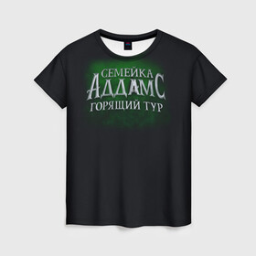 Женская футболка 3D с принтом Логотип Семейка Аддамс - Горящий Тур , 100% полиэфир ( синтетическое хлопкоподобное полотно) | прямой крой, круглый вырез горловины, длина до линии бедер | аддамс | горящий | зеленый | логотип | мультик | мультфильм | персонажи | семейка | семья | тур | черный