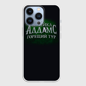 Чехол для iPhone 13 Pro с принтом Логотип Семейка Аддамс   Горящий Тур ,  |  | аддамс | горящий | зеленый | логотип | мультик | мультфильм | персонажи | семейка | семья | тур | черный