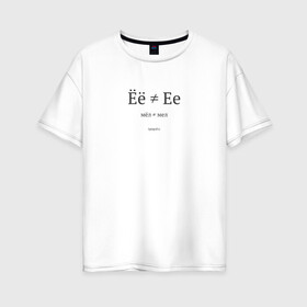 Женская футболка хлопок Oversize с принтом Ёё не Ее (светлая) , 100% хлопок | свободный крой, круглый ворот, спущенный рукав, длина до линии бедер
 | мел | орфография | типограф | типографика