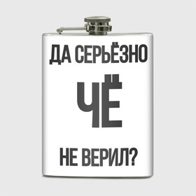 Фляга с принтом Да серьезно Че не верил? , металлический корпус | емкость 0,22 л, размер 125 х 94 мм. Виниловая наклейка запечатывается полностью | Тематика изображения на принте: да | да серьезно че не верил | да черьзно | мем | не верил | че | че не верил