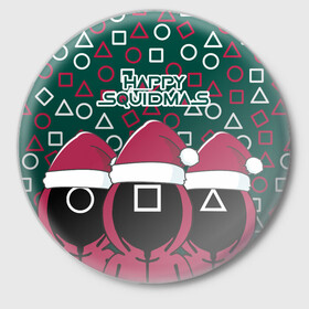 Значок с принтом Happy Squidmas 2022 ,  металл | круглая форма, металлическая застежка в виде булавки | Тематика изображения на принте: 2022 | happy | squidmas | год | игра | кальмара | корейский | новогодний | новый | сериал | солдат | топчик