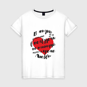 Женская футболка хлопок с принтом Фразы про любовь , 100% хлопок | прямой крой, круглый вырез горловины, длина до линии бедер, слегка спущенное плечо | любовь | надписи | отношения | сердце | фразы про любовь