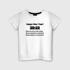 Детская футболка хлопок с принтом Поздравление-20:22 , 100% хлопок | круглый вырез горловины, полуприлегающий силуэт, длина до линии бедер | 2022 | happy new year | новый год | поздравление | слова | счастье | текст