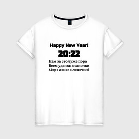 Женская футболка хлопок с принтом Поздравление-20:22 , 100% хлопок | прямой крой, круглый вырез горловины, длина до линии бедер, слегка спущенное плечо | 2022 | happy new year | новый год | поздравление | слова | счастье | текст