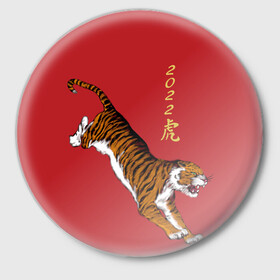 Значок с принтом Тигр идёт! ,  металл | круглая форма, металлическая застежка в виде булавки | год тигра | иероглиф | китайский иероглиф | китайский новый год | новый год | тигр